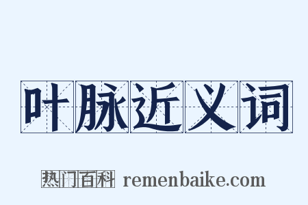 叶脉近义词是什么意思的图片